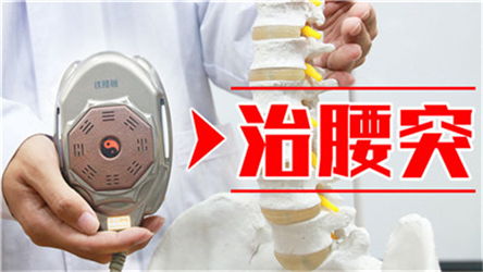 腰突恢復之路上的助推器 鐵腰板治療儀